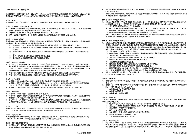 Quick MONITOR サービス利用規約