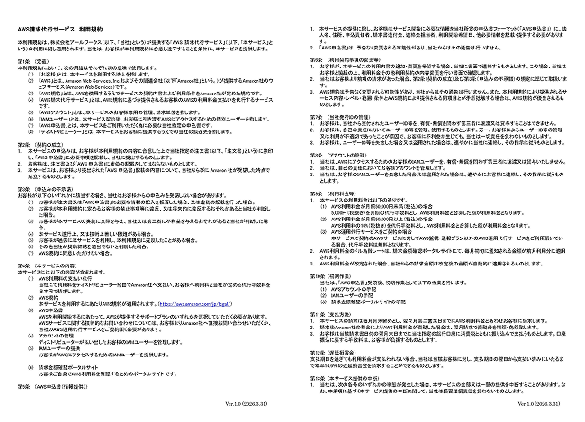 AWS請求代行サービス 利用規約