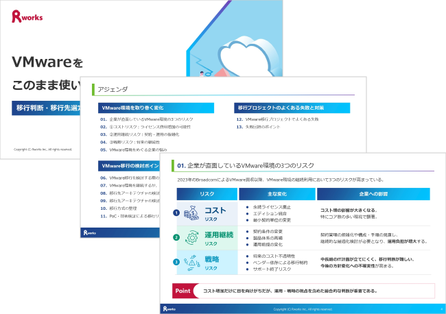 VMwareをこのまま使い続けてよいのか？移行判断・移行先選定・失敗回避のポイント