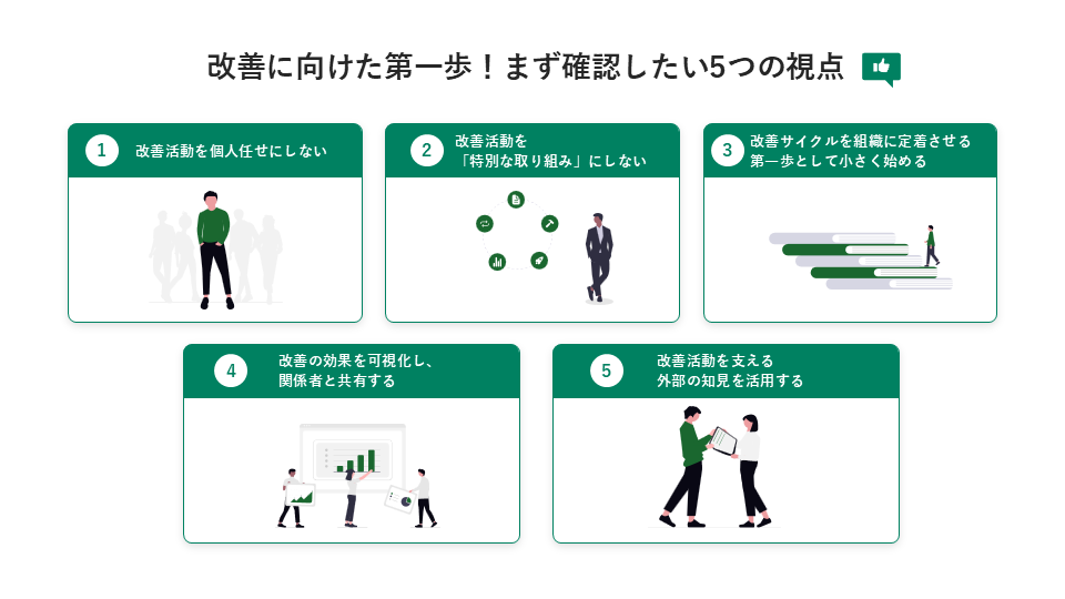 改善に向けた第一歩！まず確認したい5つの視点