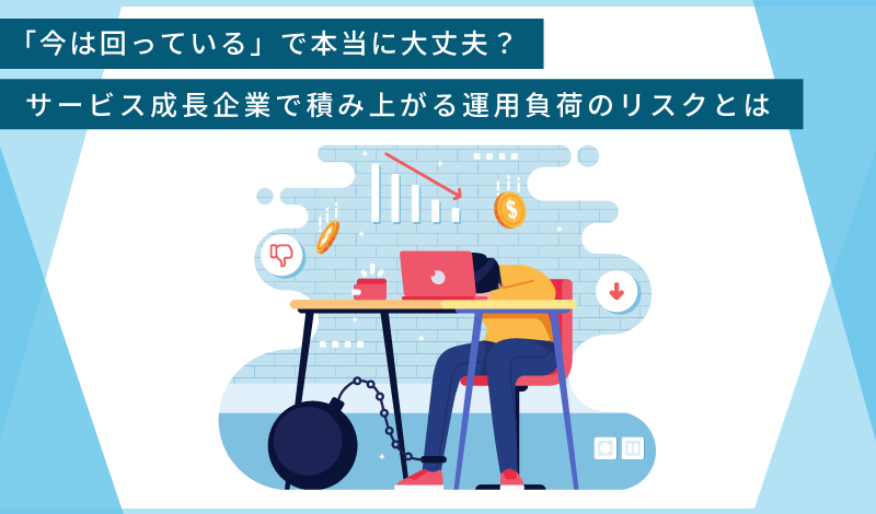 【第１回】「今は回っている」で本当に大丈夫？サービス成長とともに積み上がる運用負荷のリスクとは