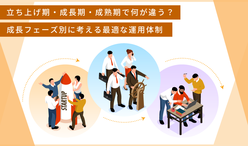 【最終回】立ち上げ期・成長期・成熟期で変わる、最適な運用体制の考え方