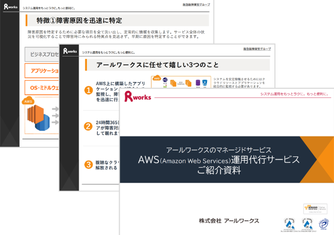 AWS運用代行サービスご紹介資料
