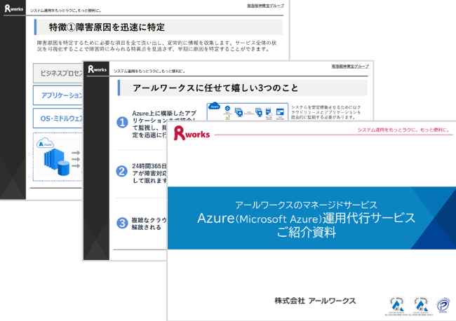 Azure運用代行サービスご紹介資料