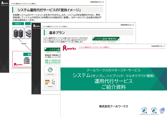 システム運用代行サービスご紹介資料