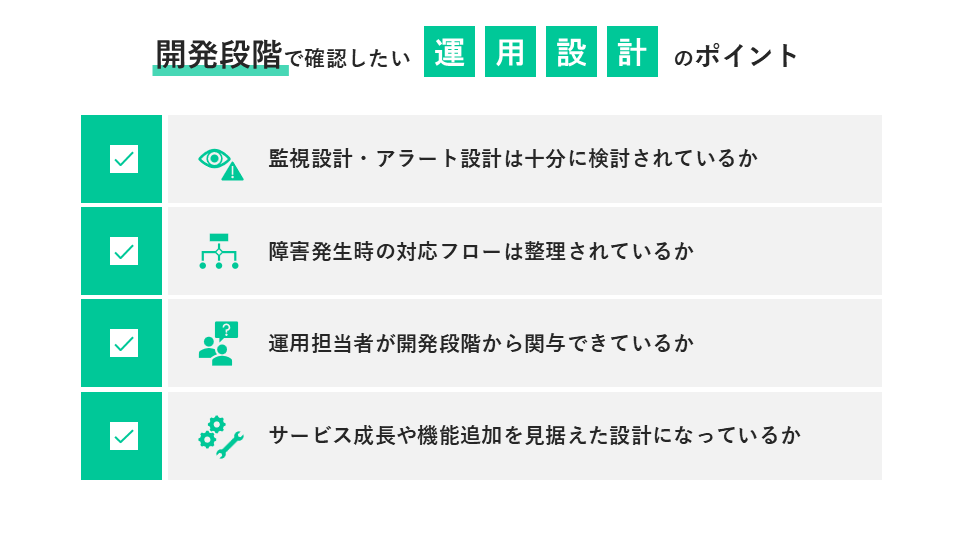 開発段階で確認したい運用設計のポイント